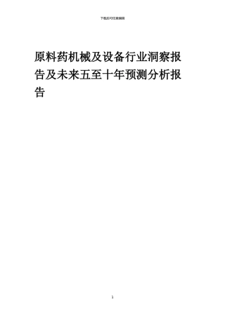 2024年原料药机械及设备行业洞察报告及未来五至十年预测分析报告
