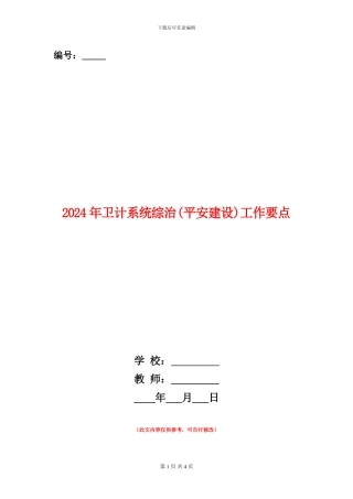 2024年卫计系统综治工作要点