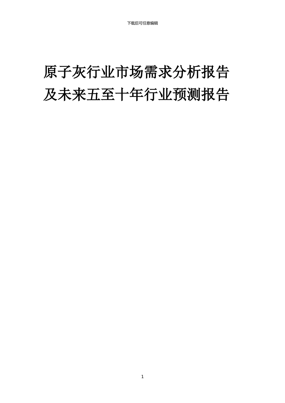 2024年原子灰行业市场需求分析报告及未来五至十年行业预测报告_第1页
