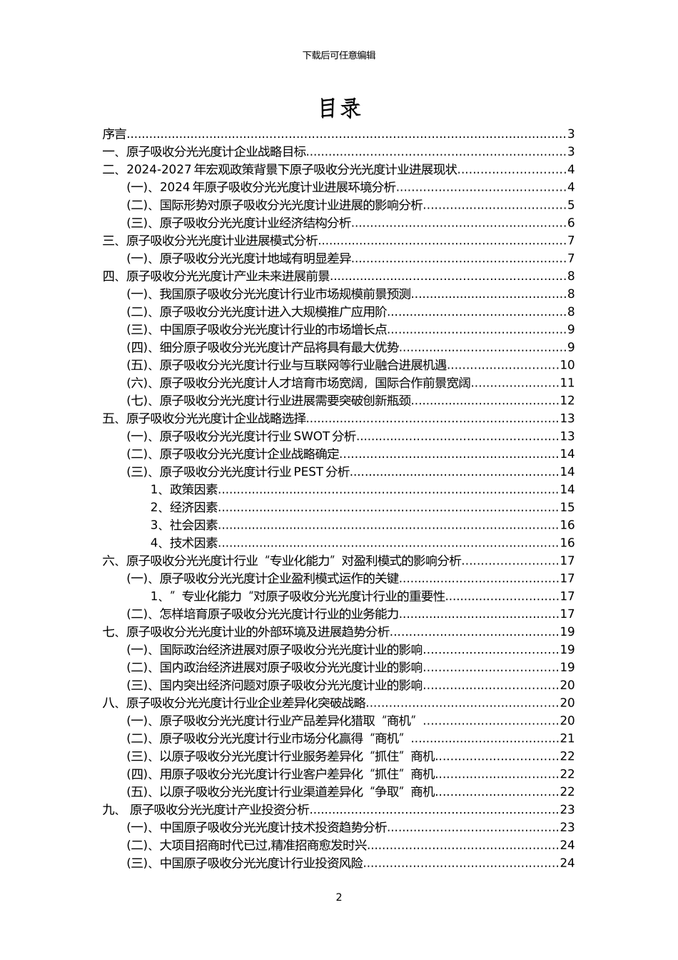2024年原子吸收分光光度计行业分析报告及未来五至十年行业发展报告_第2页