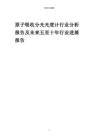 2024年原子吸收分光光度计行业分析报告及未来五至十年行业发展报告