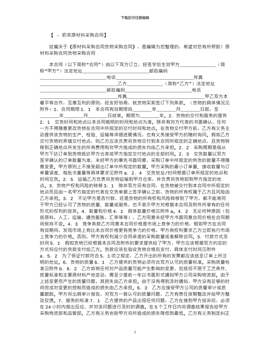 2024年原材料采购合同：货物采购合同范本_第1页