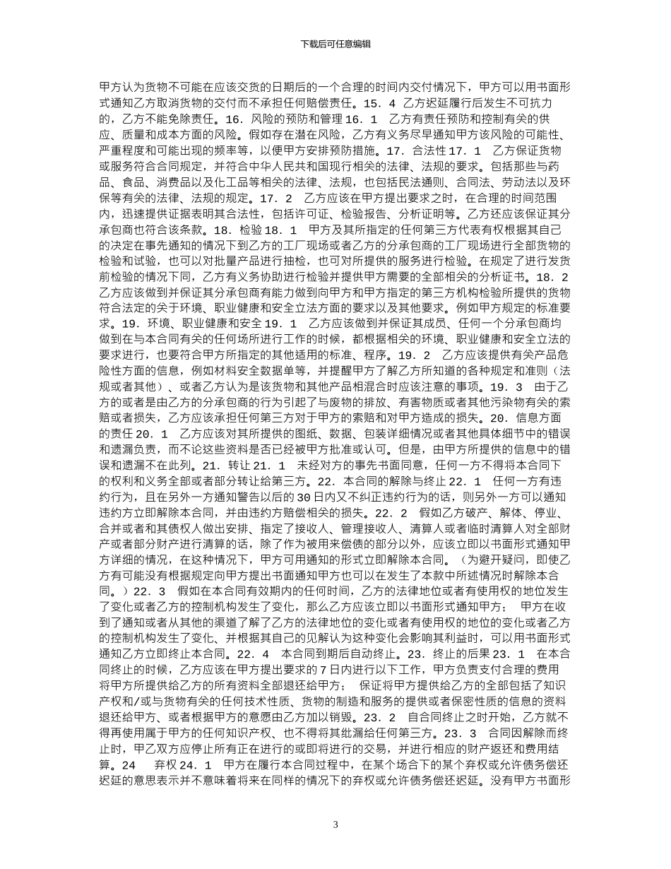 2024年原材料采购合同：货物采购合同范本_第3页