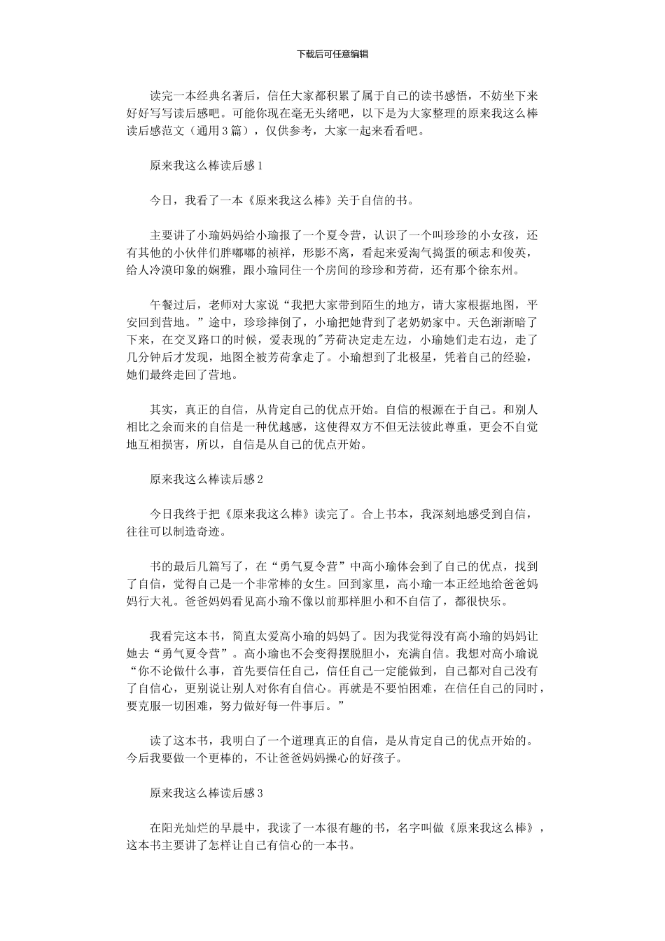 2024年原来我这么棒读后感_第1页