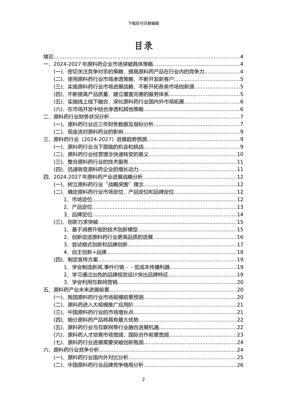 2024年原料药行业洞察报告及未来五至十年预测分析报告_第2页