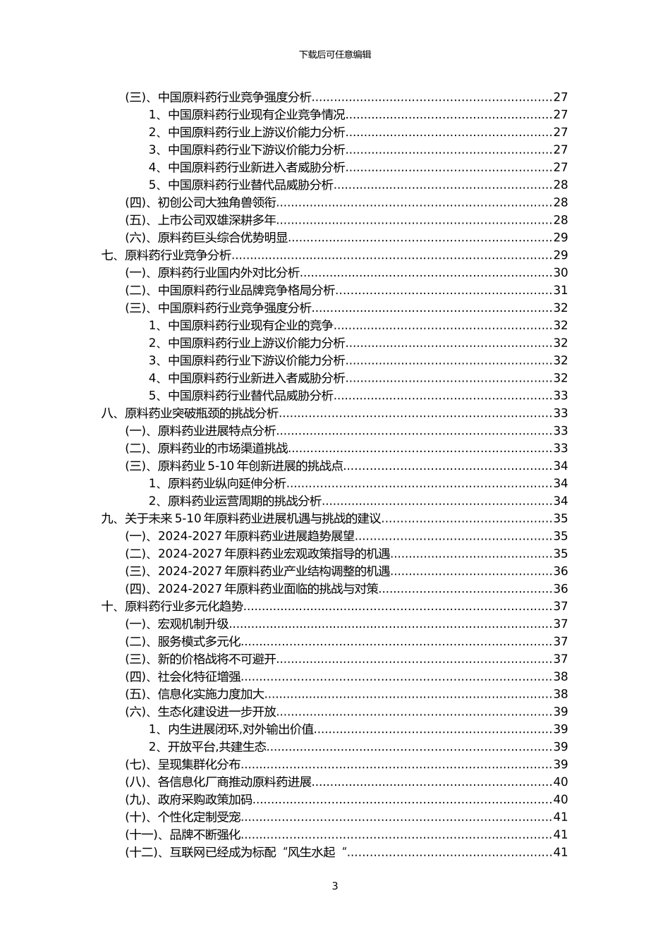 2024年原料药行业洞察报告及未来五至十年预测分析报告_第3页