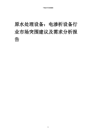2024年原水处理设备：电渗析设备行业市场突围建议及需求分析报告