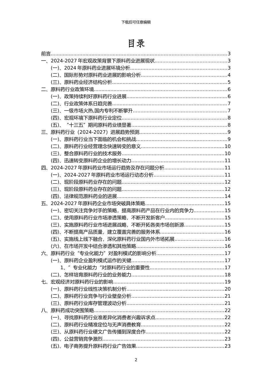 2024年原料药行业市场突围建议及需求分析报告_第2页