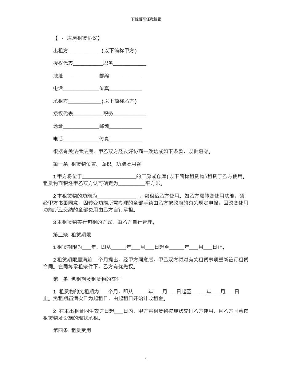 2024年厂库房租赁协议范本_第1页