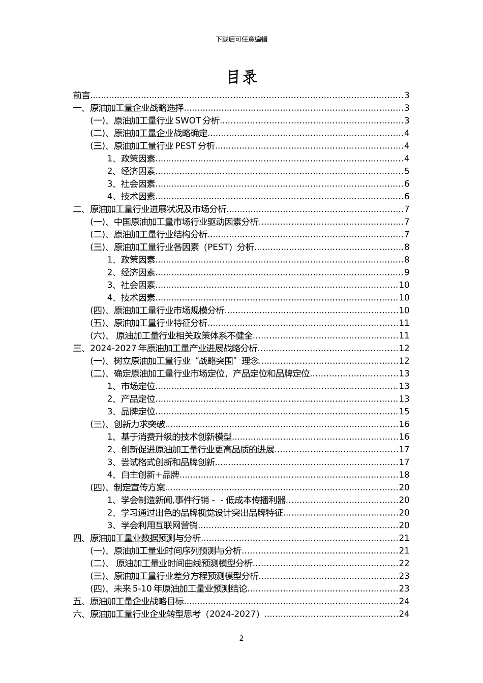 2024年原油加工量行业市场突围建议及需求分析报告_第2页