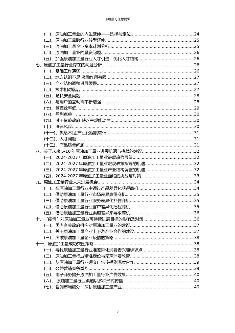 2024年原油加工量行业市场突围建议及需求分析报告_第3页