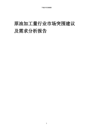 2024年原油加工量行业市场突围建议及需求分析报告