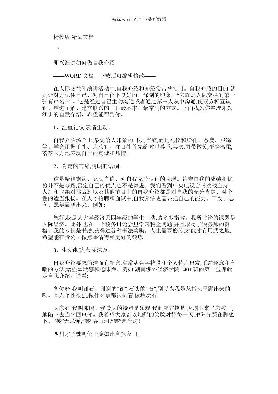 2024年即兴演讲如何做自我介绍_第1页