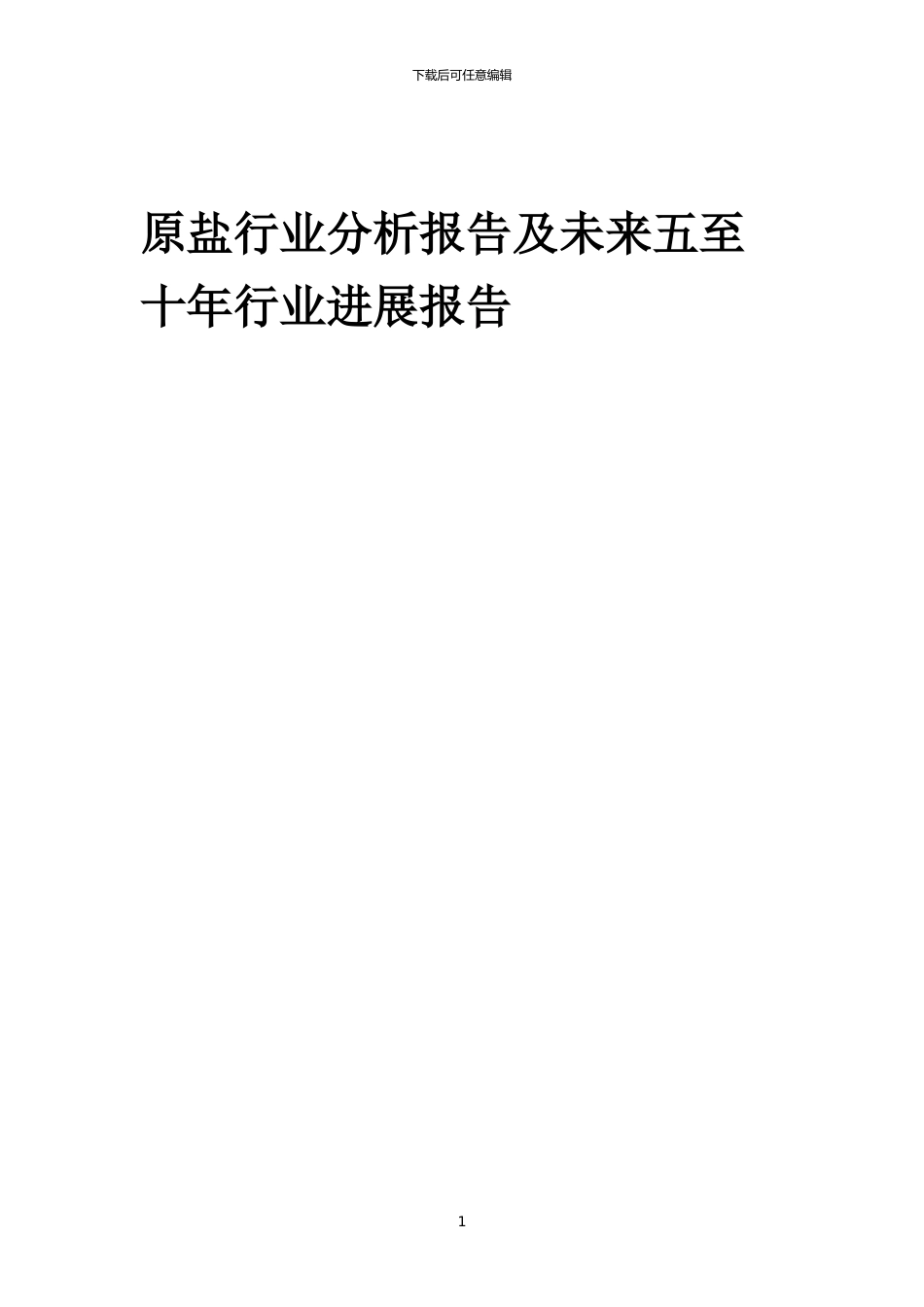 2024年原盐行业分析报告及未来五至十年行业发展报告_第1页