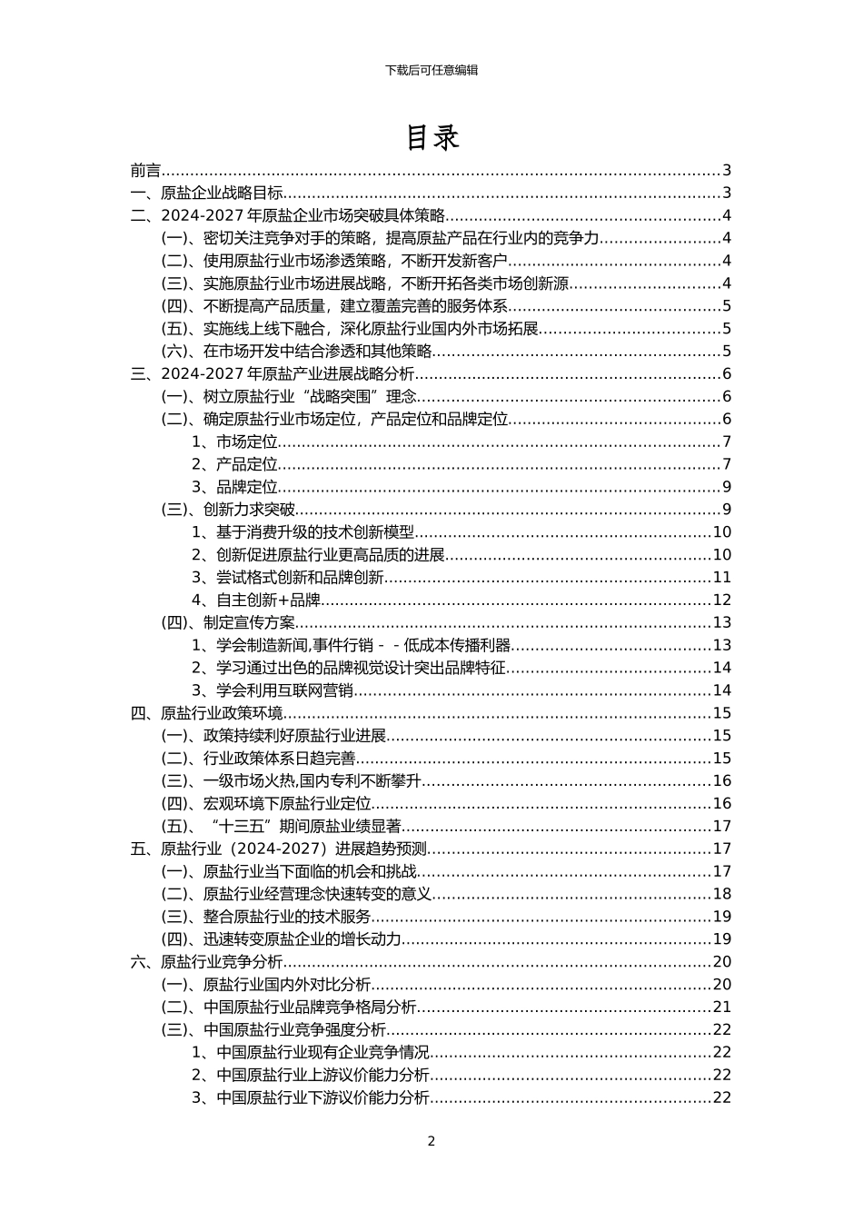 2024年原盐行业分析报告及未来五至十年行业发展报告_第2页