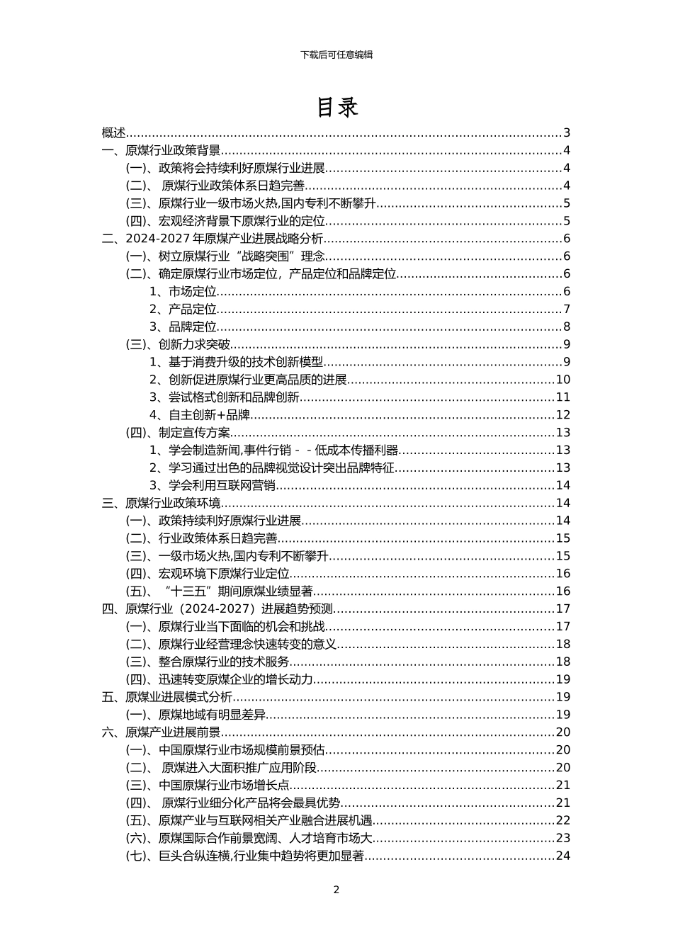 2024年原煤行业分析报告及未来五至十年行业发展报告_第2页