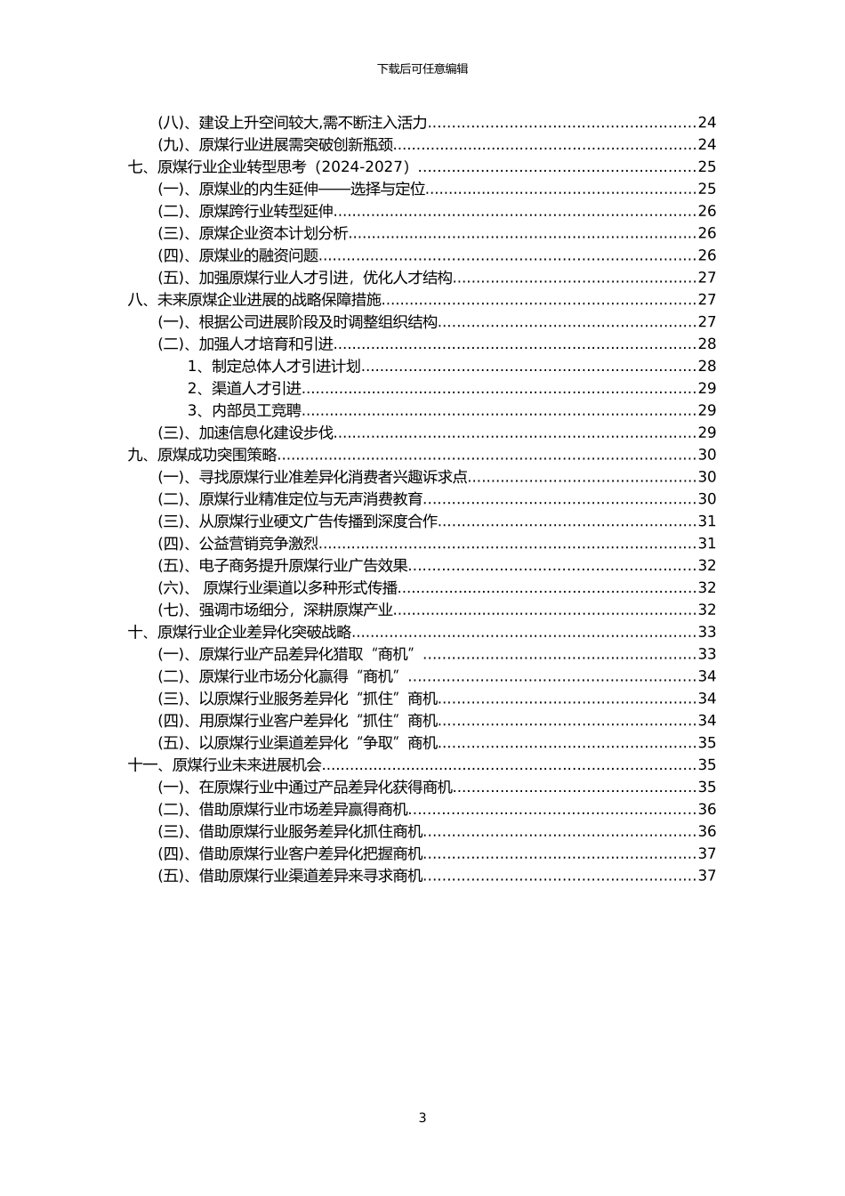 2024年原煤行业分析报告及未来五至十年行业发展报告_第3页