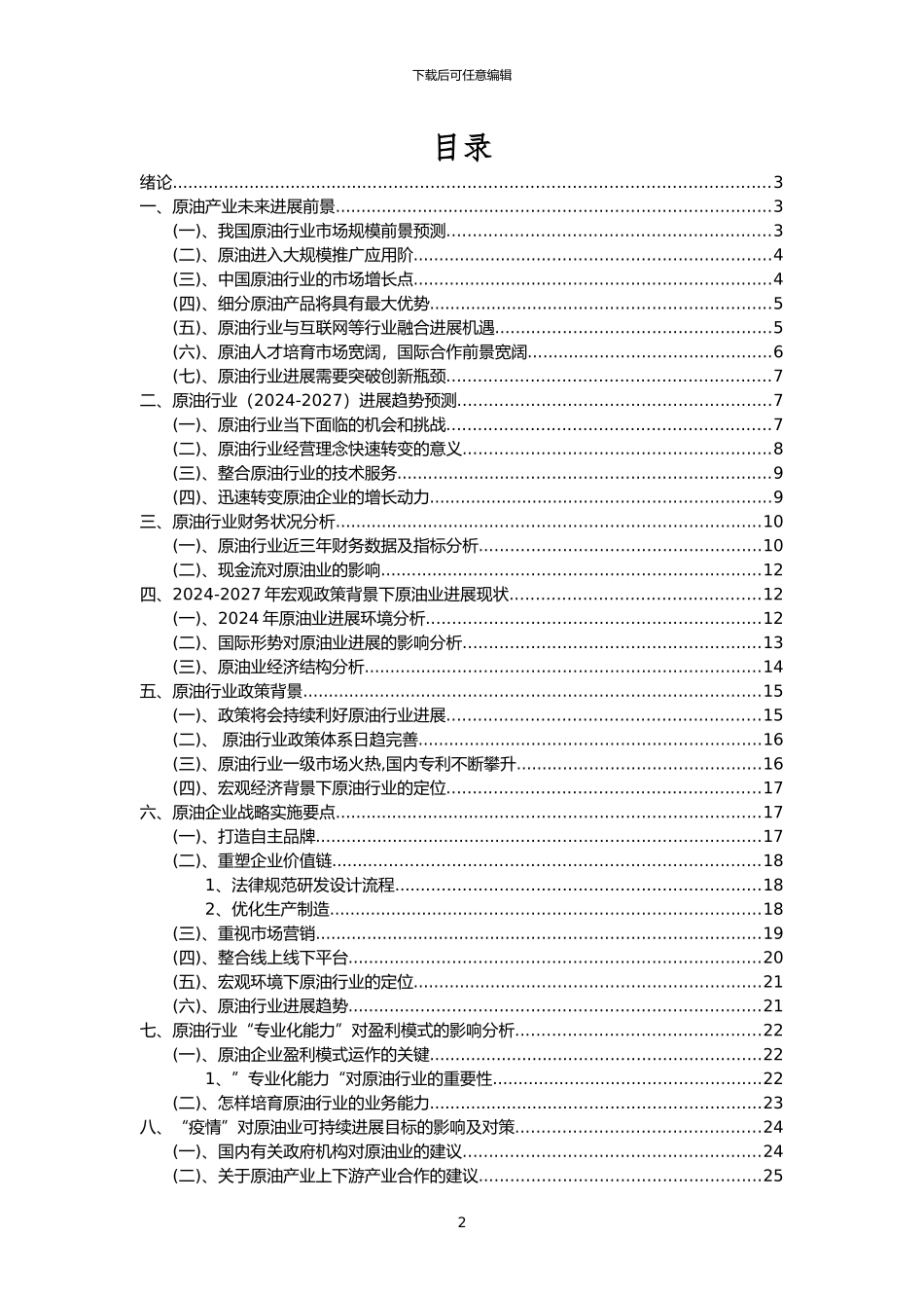 2024年原油行业市场突围建议及需求分析报告_第2页