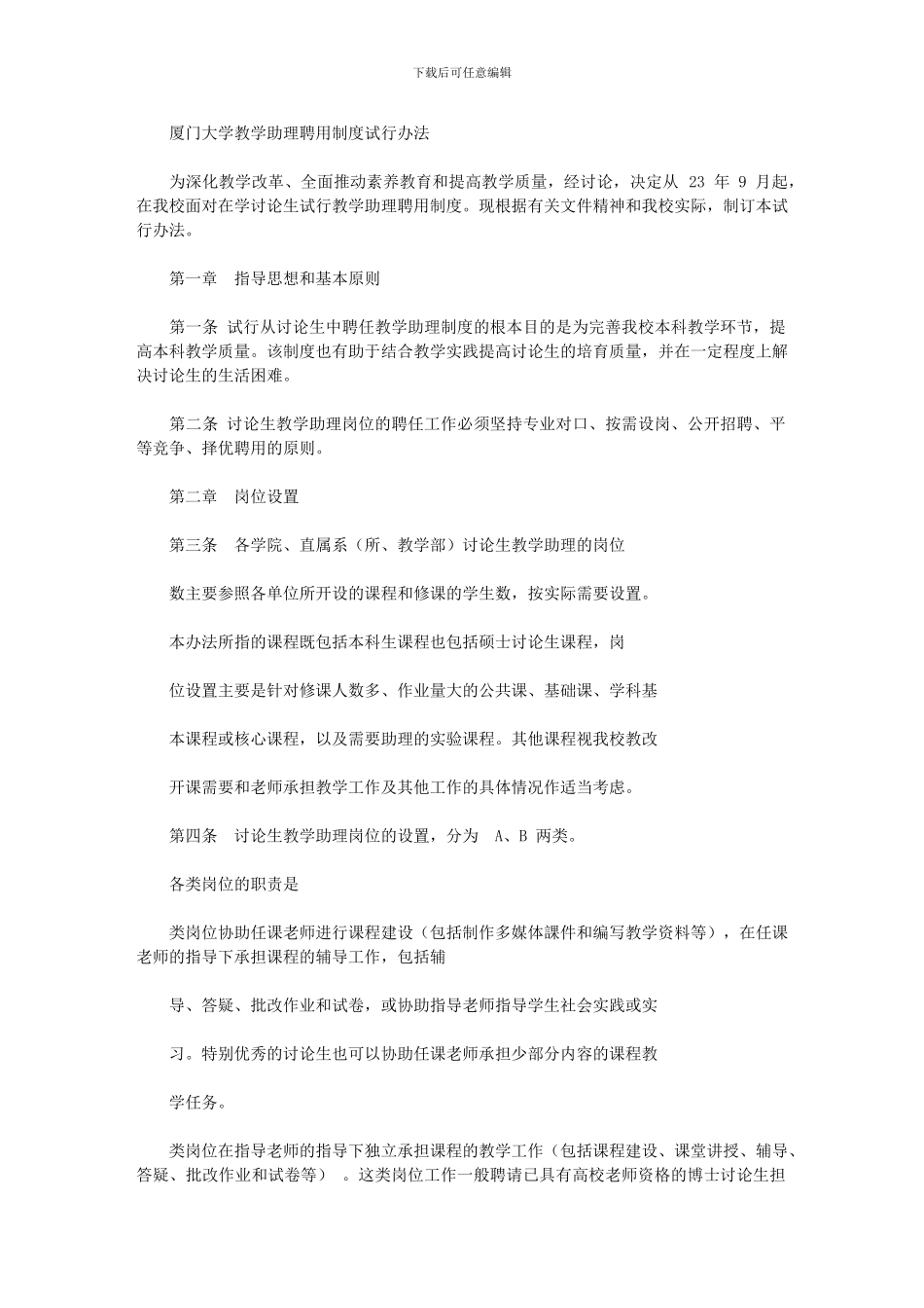 2024年厦门大学教学助理聘用制度试行办法_第1页