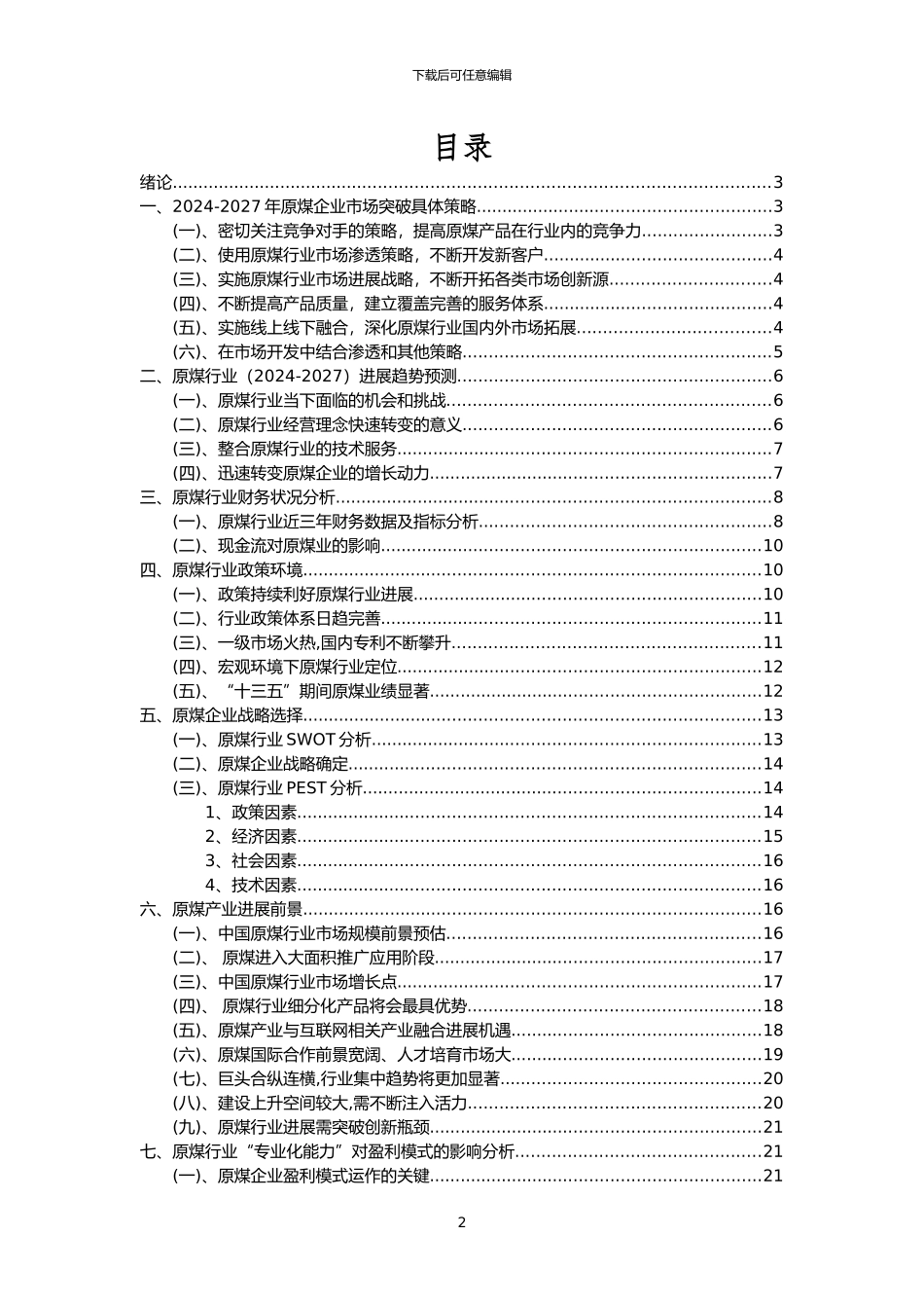 2024年原煤行业市场需求分析报告及未来五至十年行业预测报告_第2页