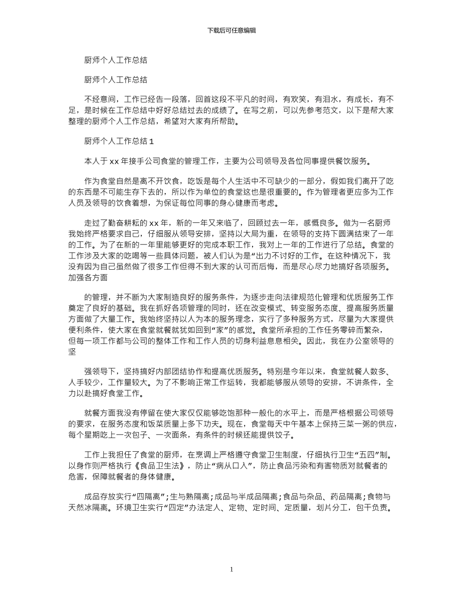 2024年厨师个人工作总结_第1页