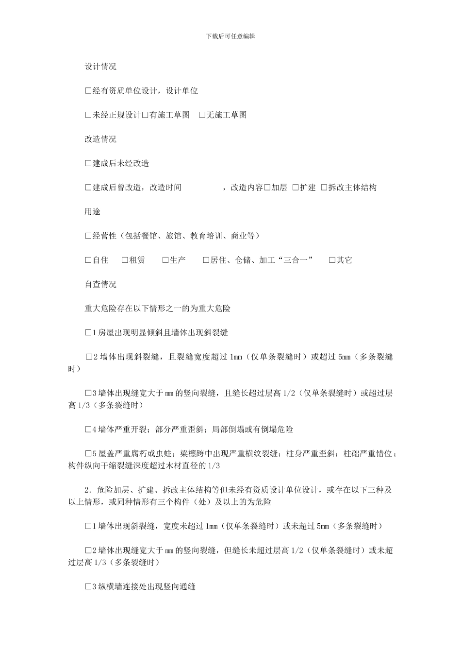 2024年厦门市房屋安全隐患排查整治专项行动自查表_第2页