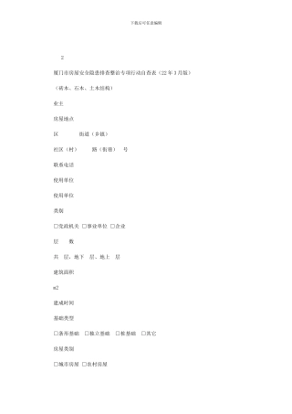 2024年厦门市房屋安全隐患排查整治专项行动自查表