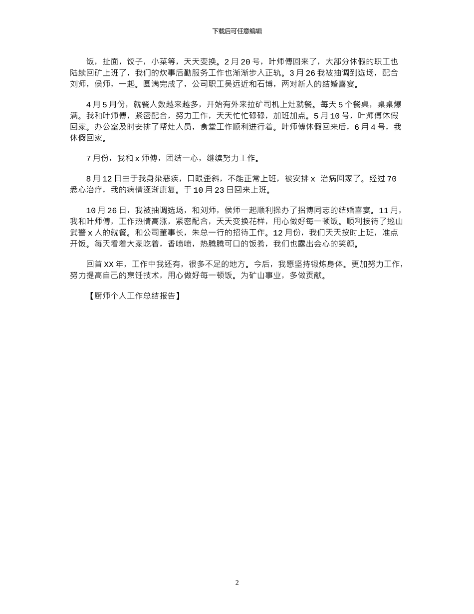 2024年厨师个人工作总结报告_第2页