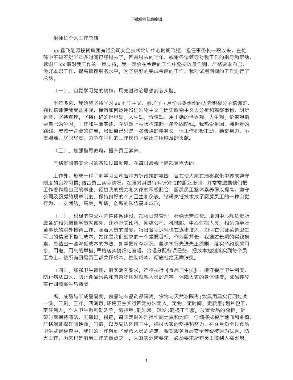 2024年厨师长个人工作总结_第1页