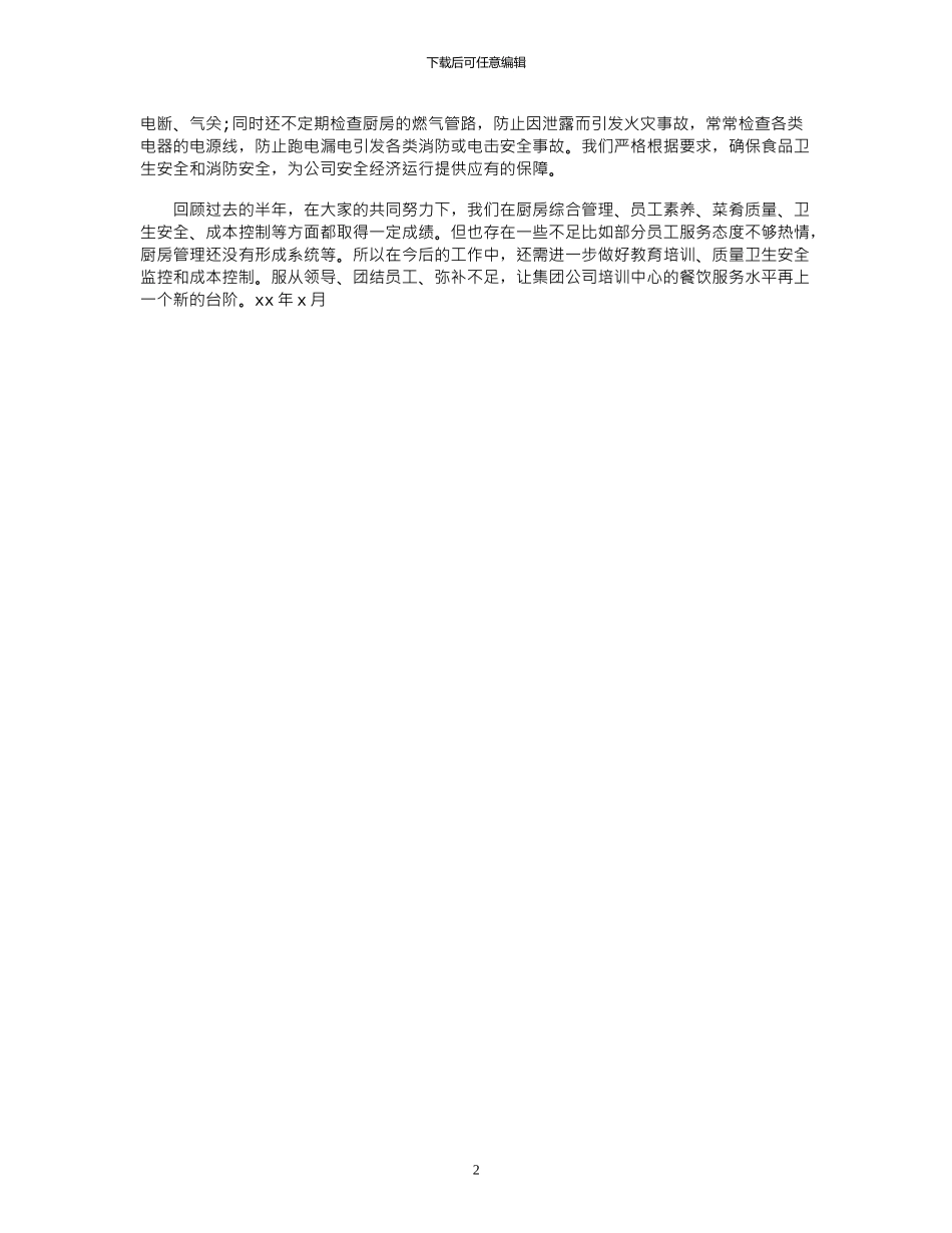2024年厨师长个人工作总结_第2页