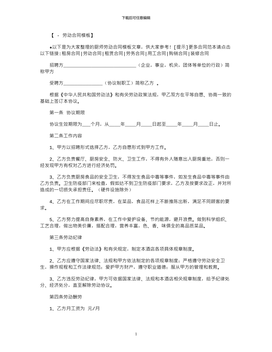 2024年厨师劳动合同模板范本_第1页