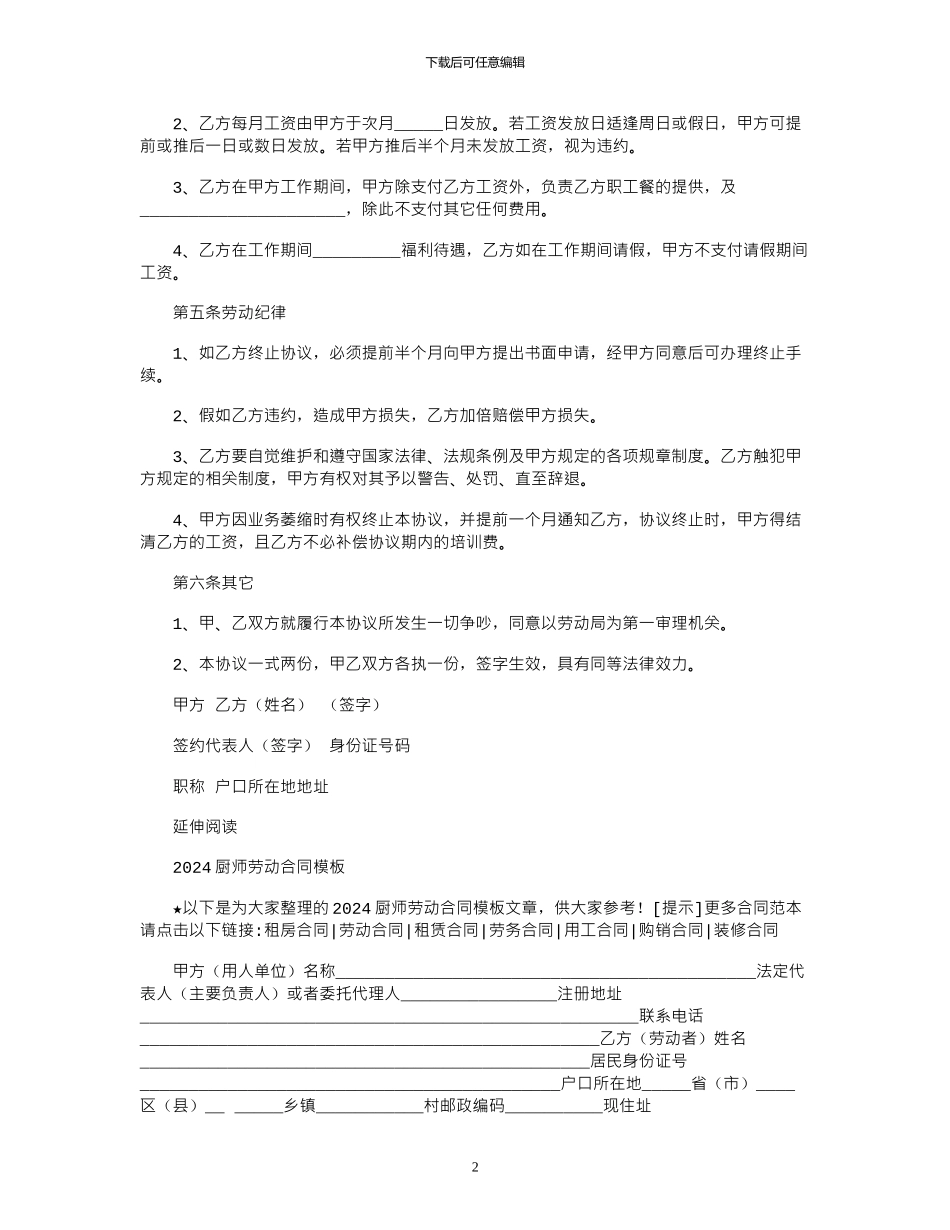 2024年厨师劳动合同模板范本_第2页