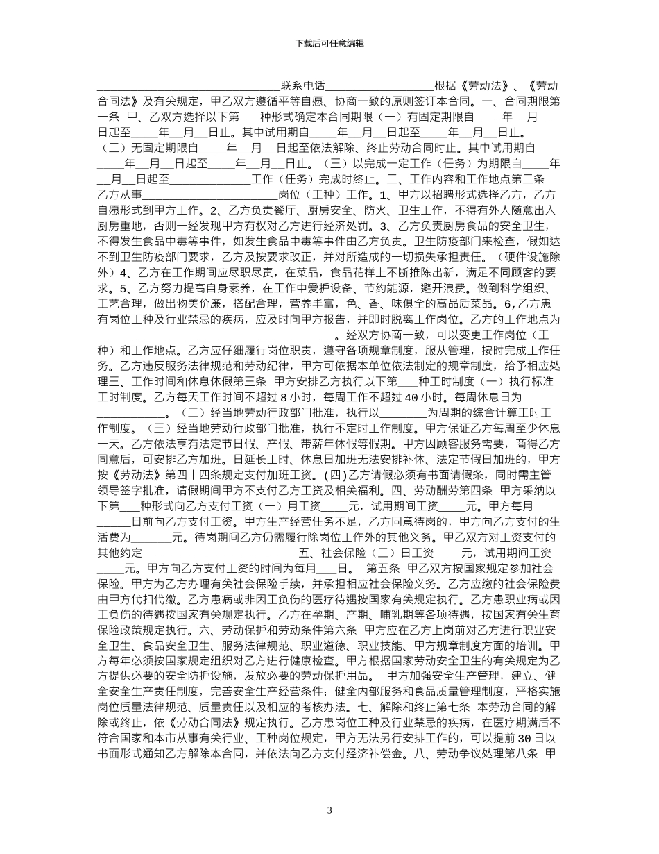 2024年厨师劳动合同模板范本_第3页