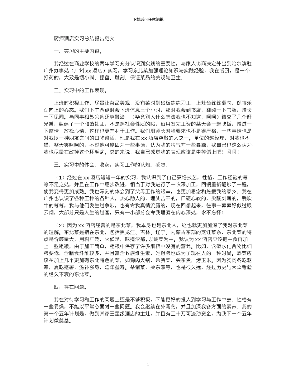 2024年厨师酒店实习总结报告例文_第1页