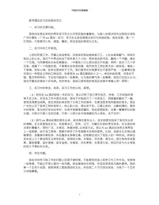 2024年厨师酒店实习总结报告例文