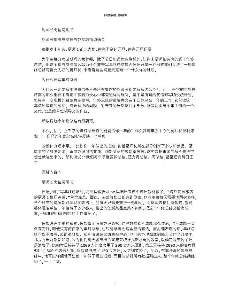 2024年厨师长年终总结报告例文厨师交流会_第1页