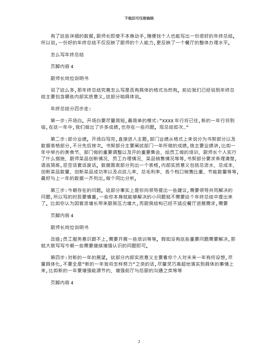 2024年厨师长年终总结报告例文厨师交流会_第2页