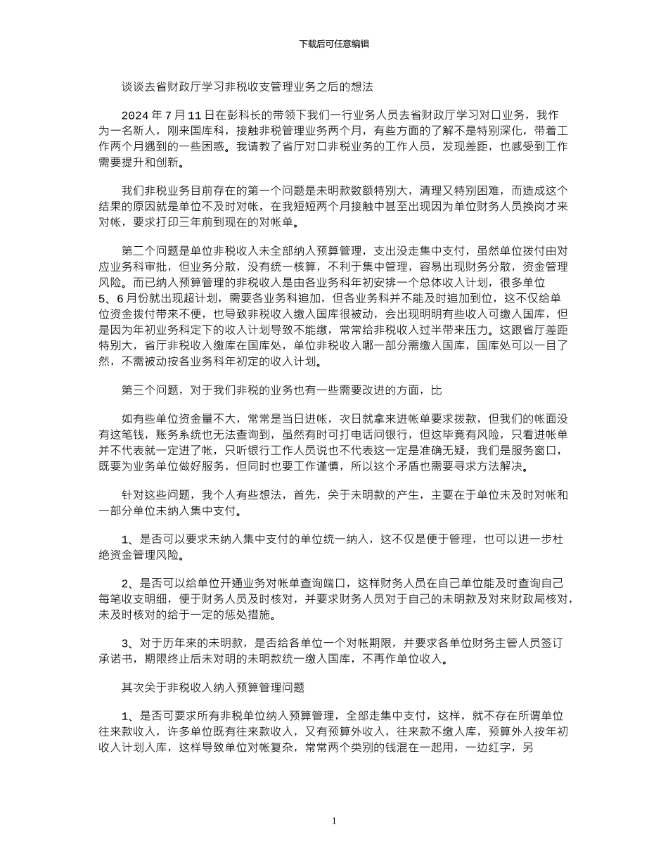 2024年去财政厅学习非税收支管理业务之我见_第1页