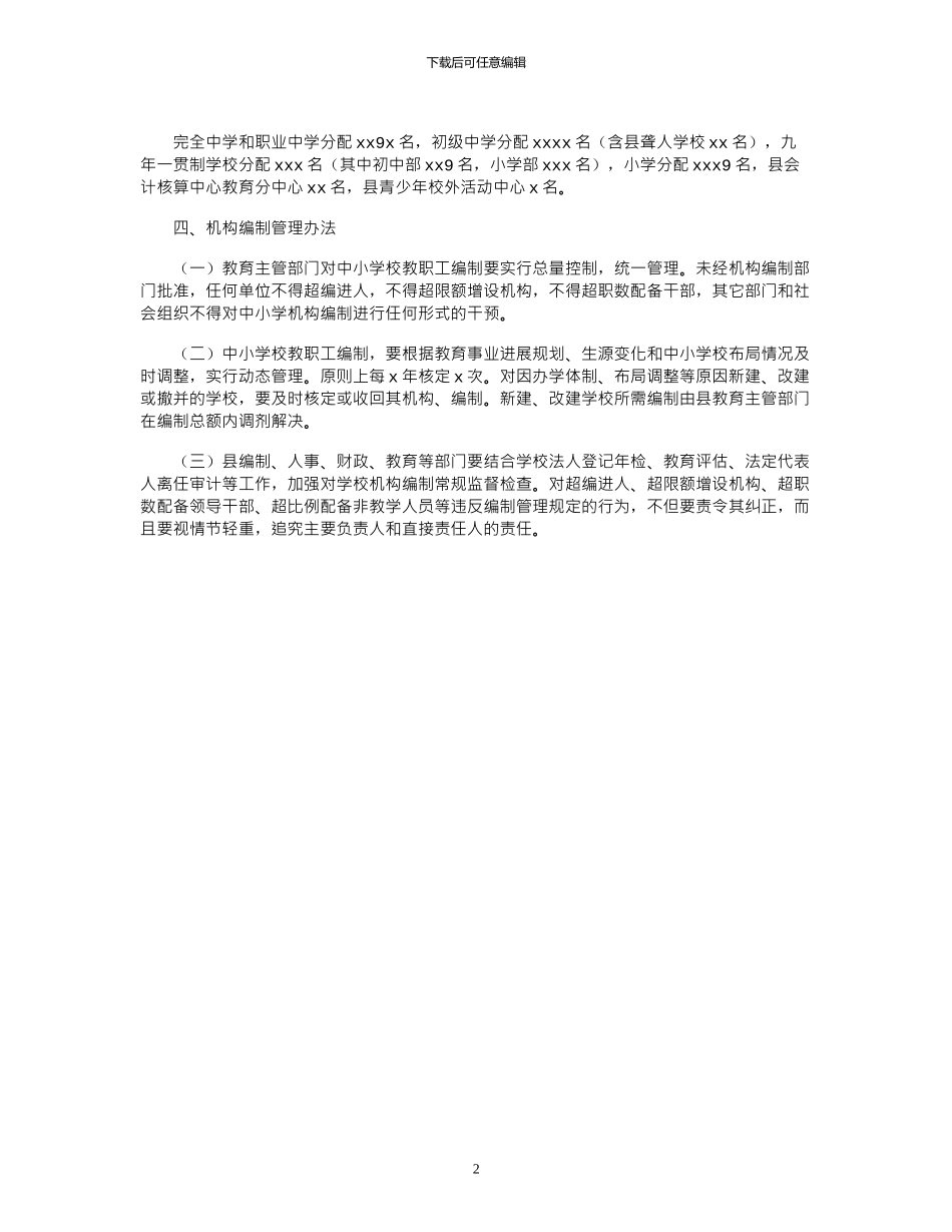2024年县中小学机构设置及编制分解方案的报告_第2页