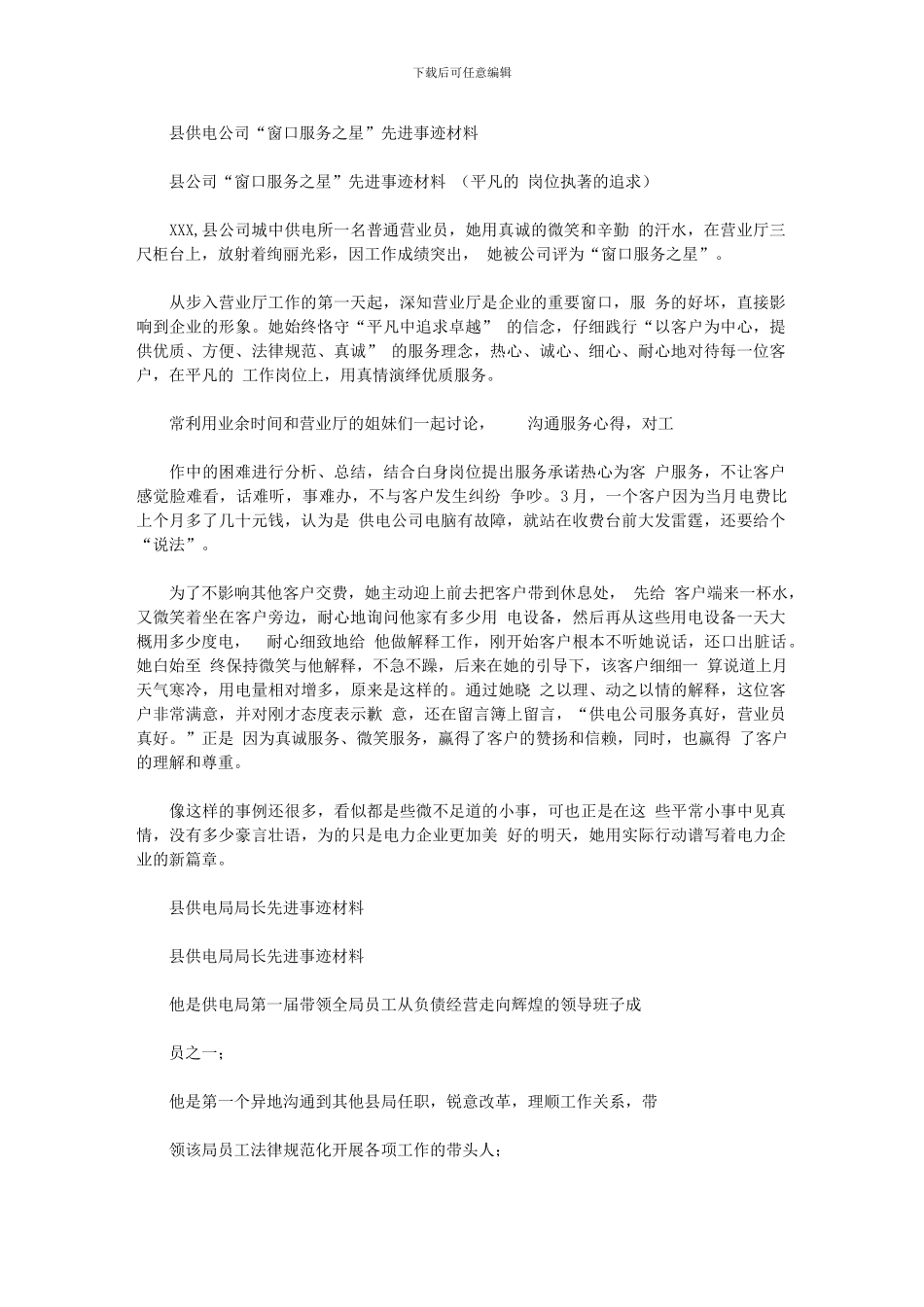 2024年县供电公司“窗口服务之星”先进事迹材料_第1页