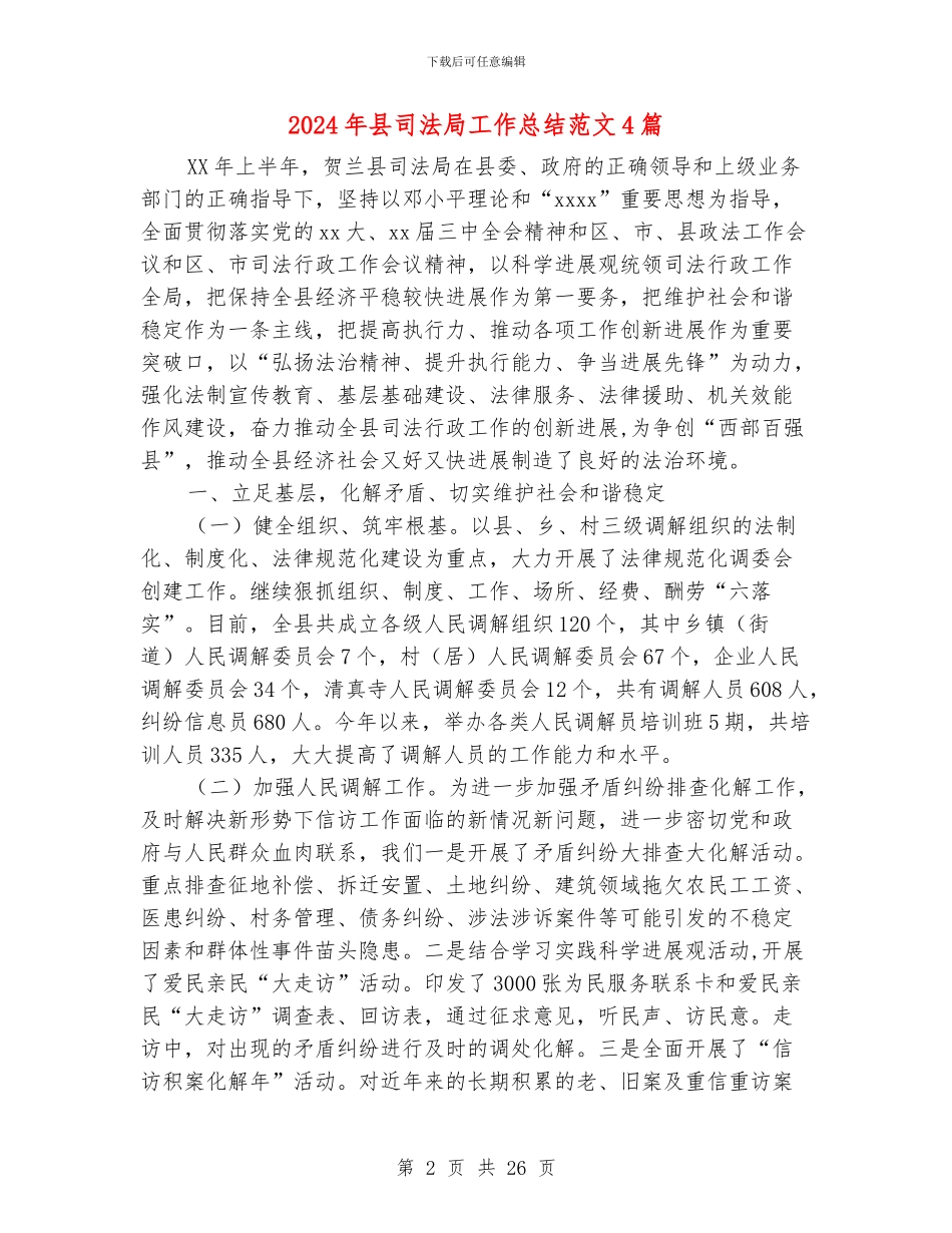 2024年县司法局工作总结范文4篇_第2页
