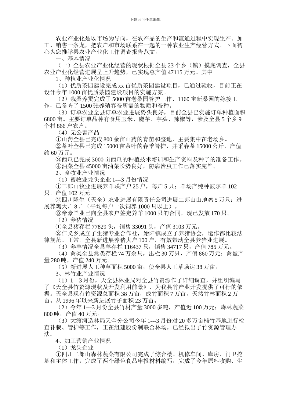 2024年县农业产业化工作调查报告范文_第1页