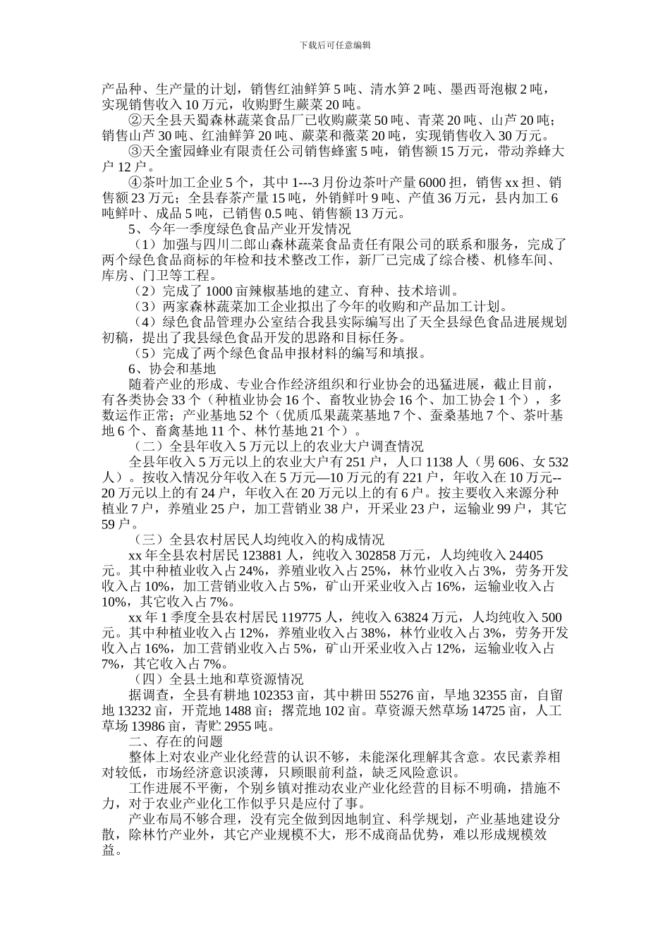 2024年县农业产业化工作调查报告范文_第2页