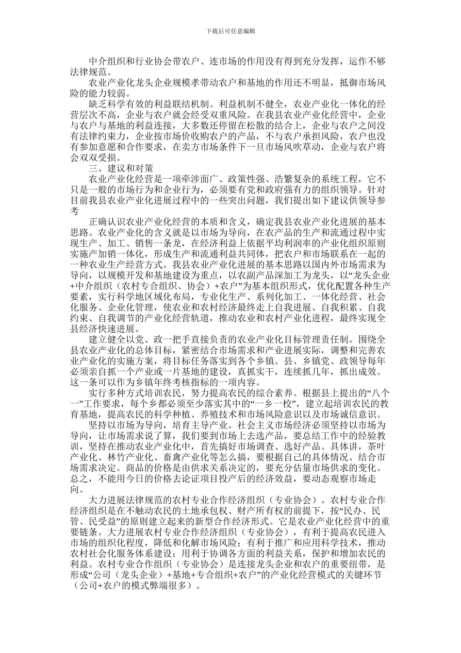 2024年县农业产业化工作调查报告范文_第3页