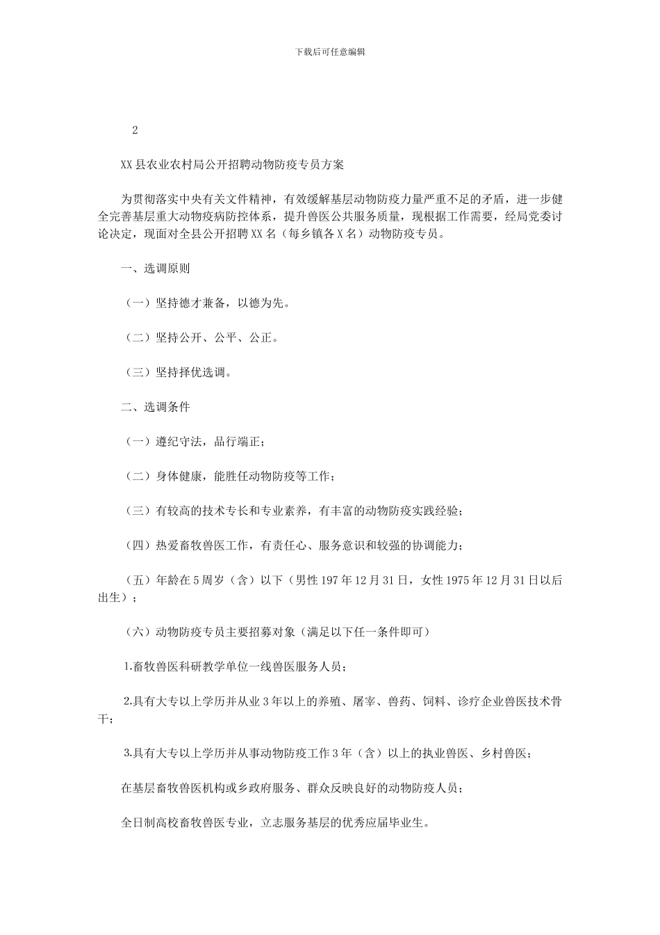 2024年县农业农村局公开招聘动物防疫专员方案_第1页