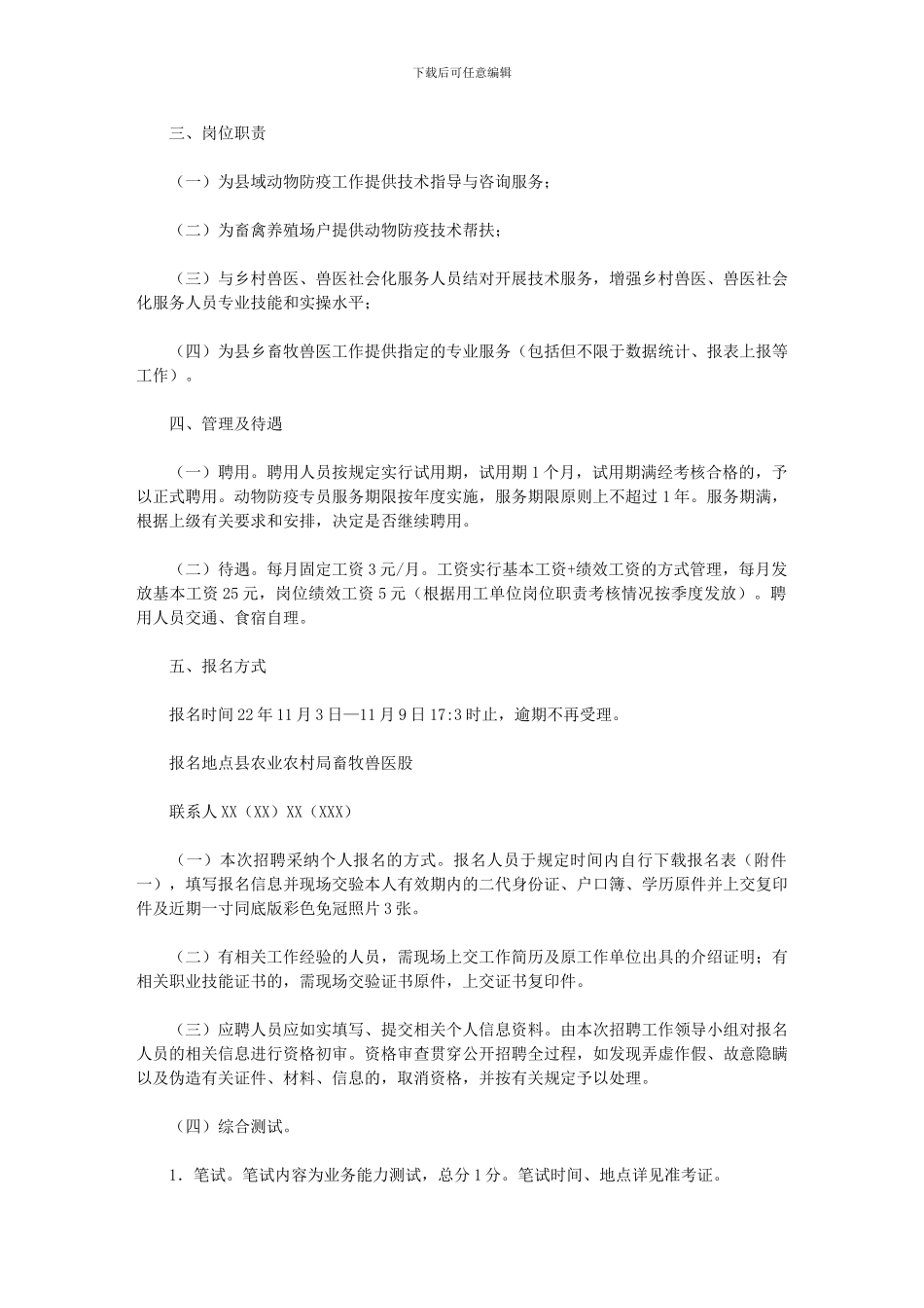 2024年县农业农村局公开招聘动物防疫专员方案_第2页