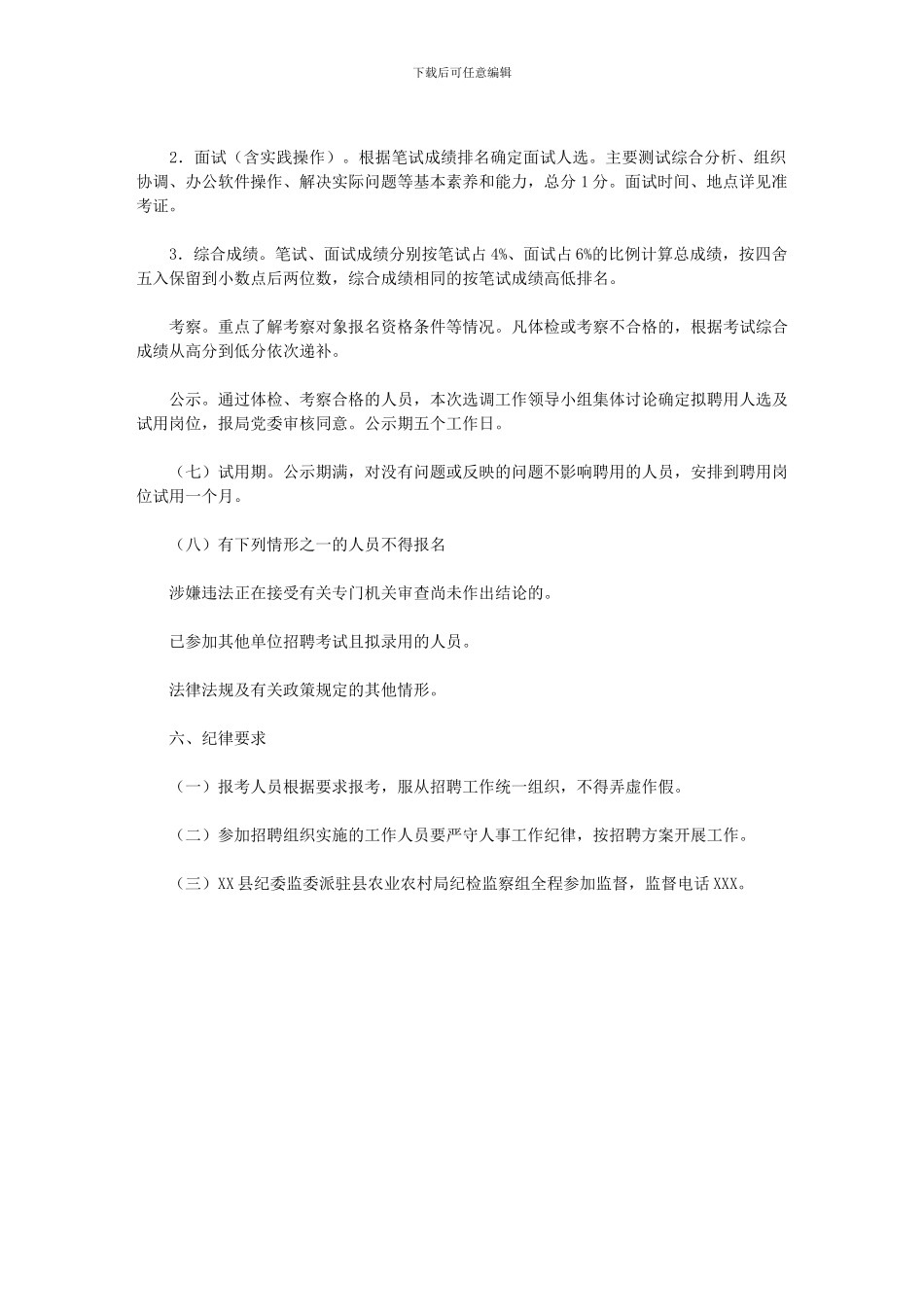 2024年县农业农村局公开招聘动物防疫专员方案_第3页