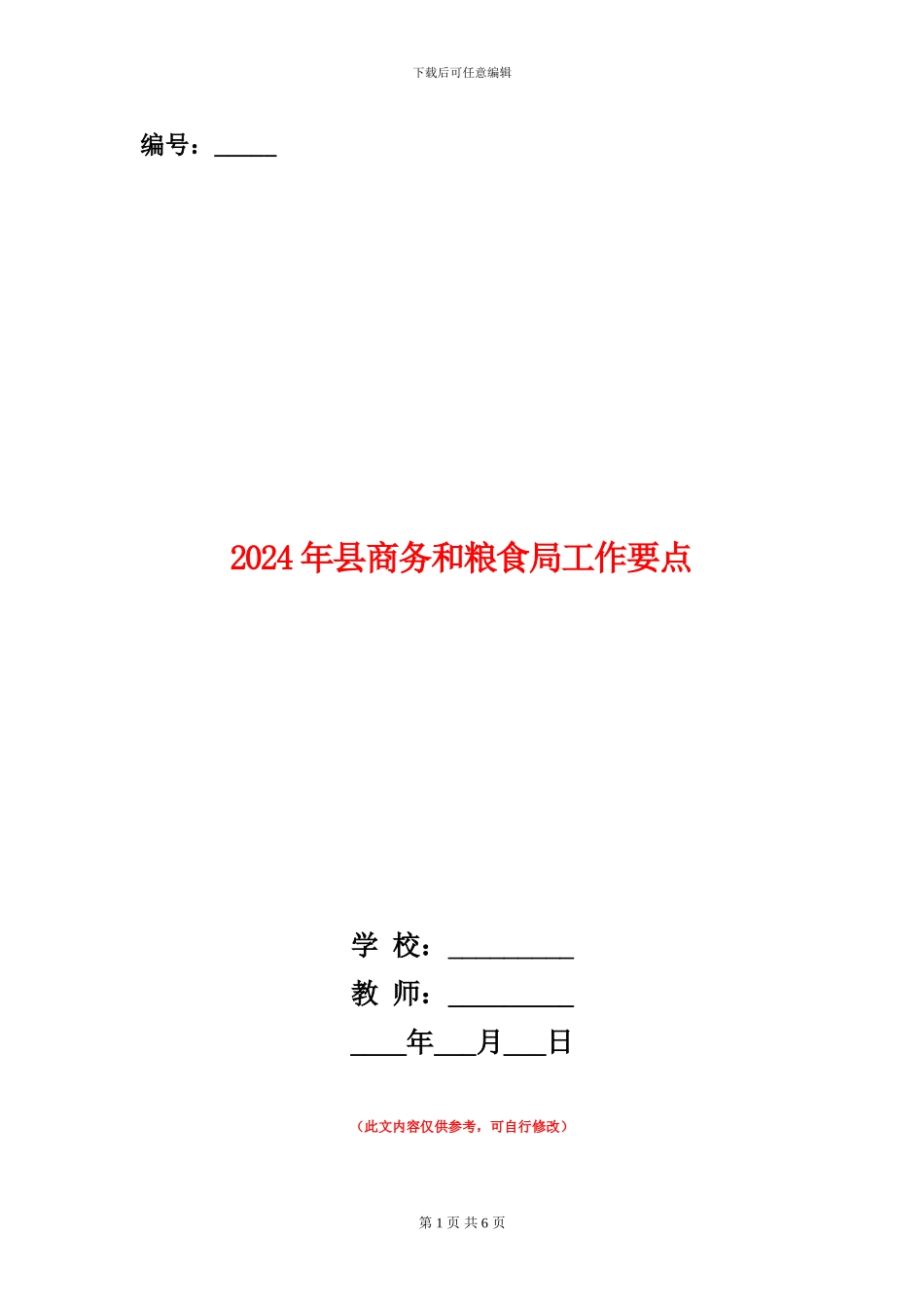 2024年县商务和粮食局工作要点_第1页