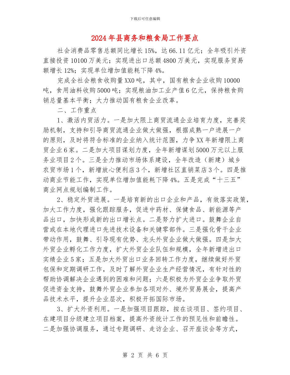 2024年县商务和粮食局工作要点_第2页