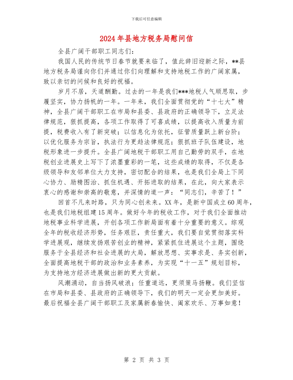 2024年县地方税务局慰问信_第2页